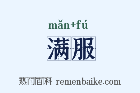 满服是什么意思的图片